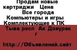 Продам новые картриджи › Цена ­ 2 300 - Все города Компьютеры и игры » Комплектующие к ПК   . Тыва респ.,Ак-Довурак г.